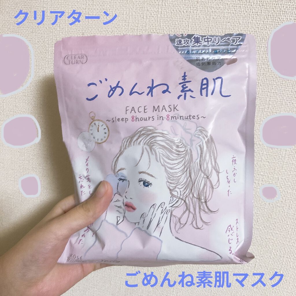 ごめんね素肌マスク/クリアターン/シートマスク・パックを使ったクチコミ（1枚目）