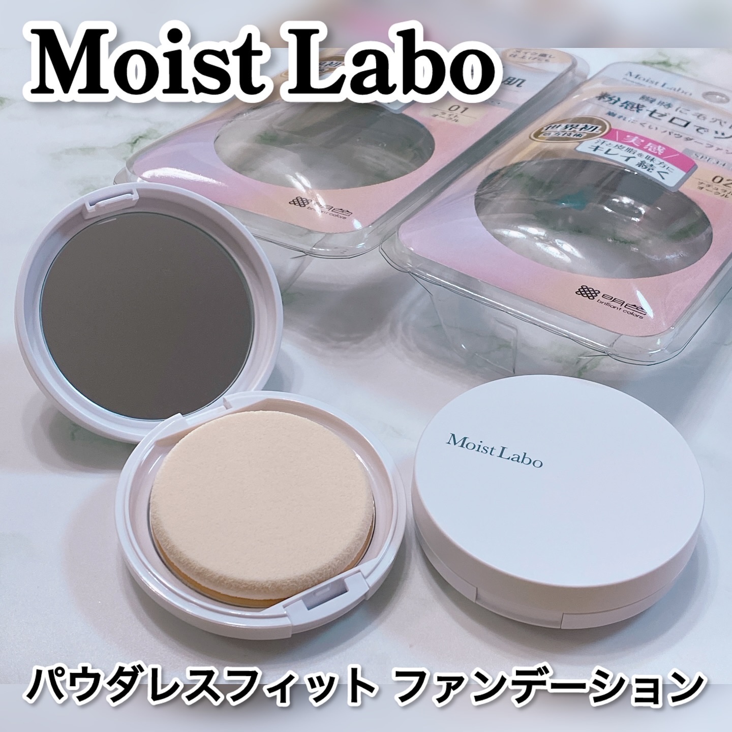 パウダレスフィットファンデーション/Moist Labo/パウダーファンデーションを使ったクチコミ（1枚目）