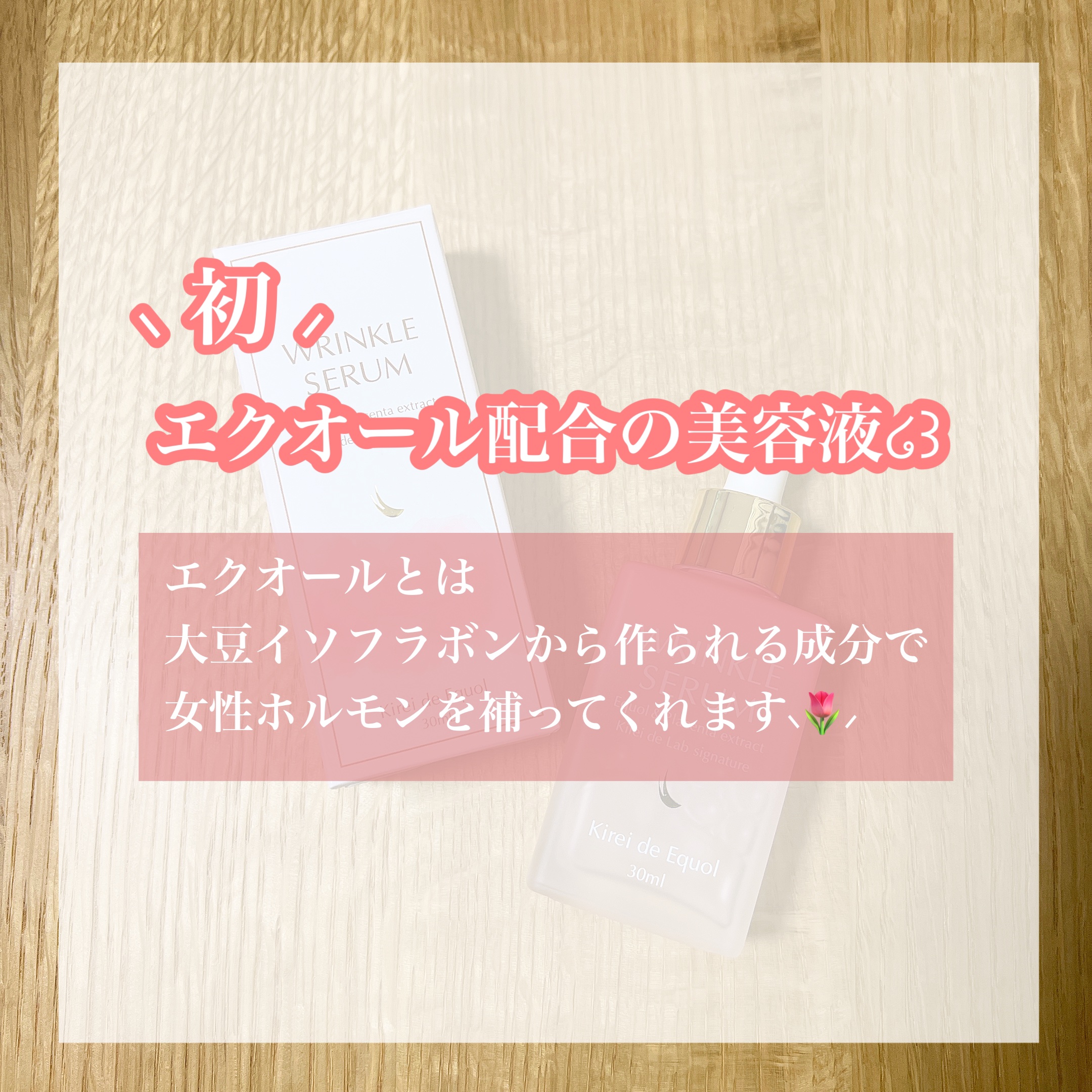 キレイ・デ エクオール リンクルセラム/キレイ・デ・ラボ/美容液を使ったクチコミ（2枚目）