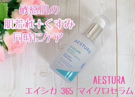 エイシカ365マイクロセラム/AESTURA/美容液を使ったクチコミ(1枚目)