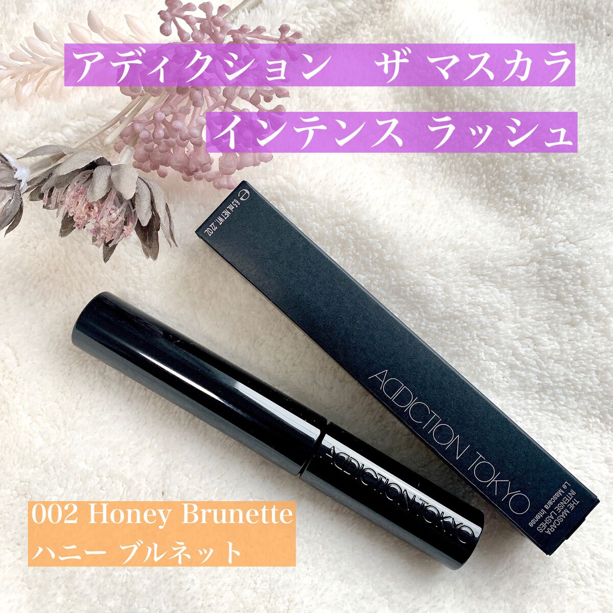 ザ マスカラ インテンス ラッシュ/ADDICTION/マスカラを使ったクチコミ(1枚目)
