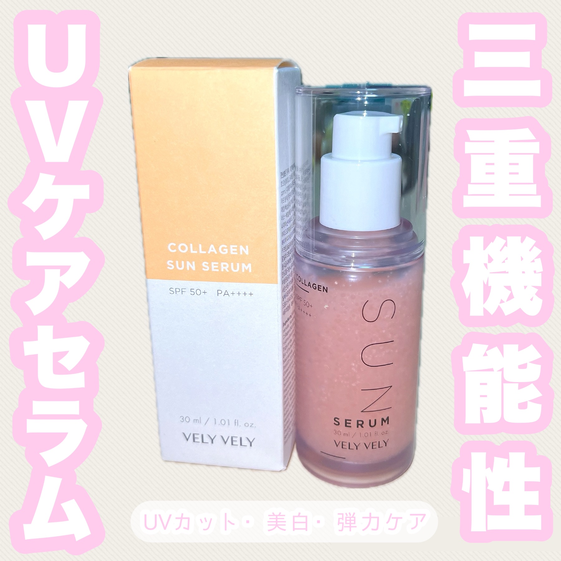 ハリケアコラーゲンサンセラム/VELY VELY/日焼け止めジェルを使ったクチコミ（1枚目）