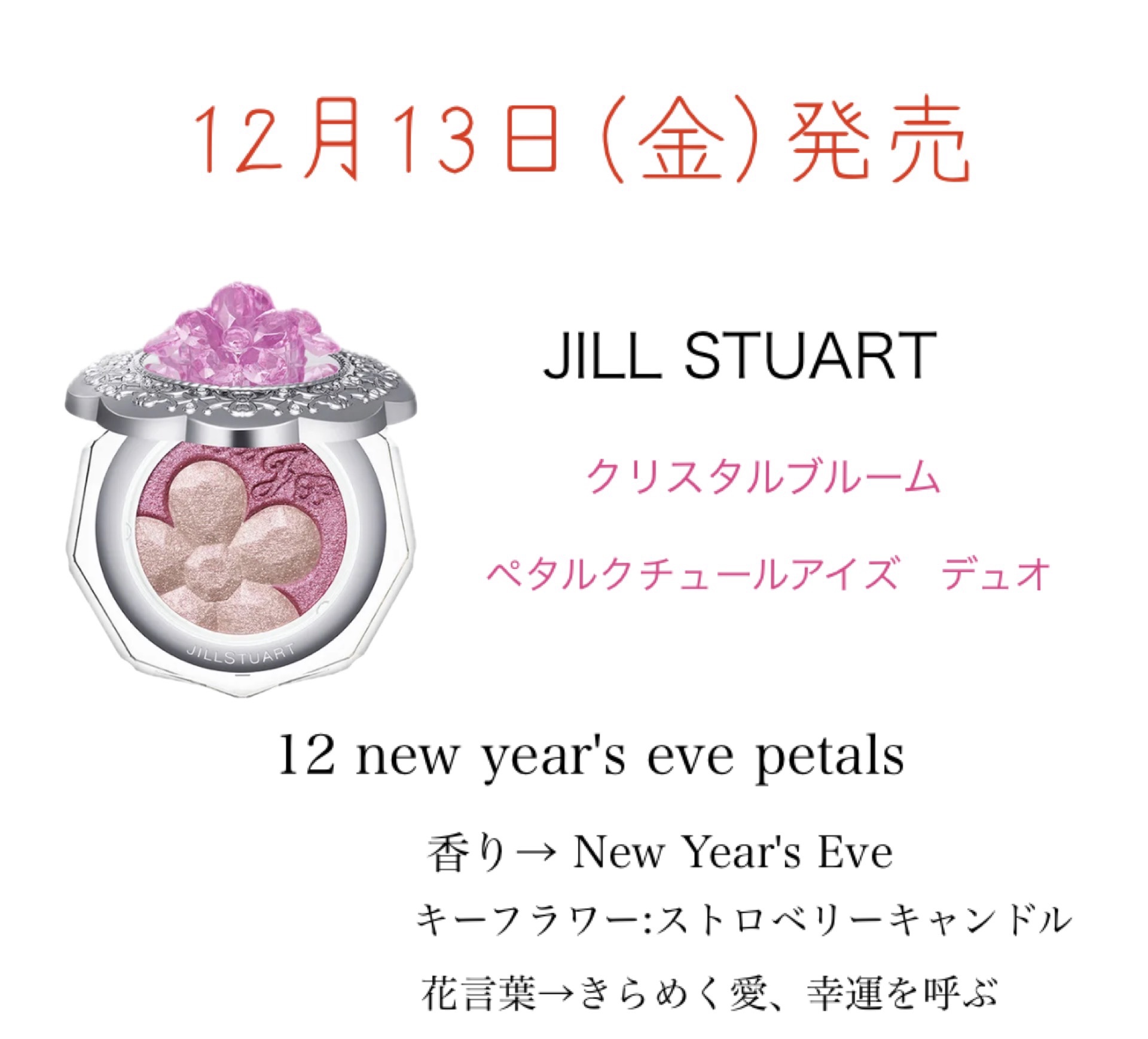 ジルスチュアート クリスタルブルーム ペタルクチュールアイズ デュオ 12 new year's eve petals/JILL STUART/アイシャドウパレットを使ったクチコミ（1枚目）