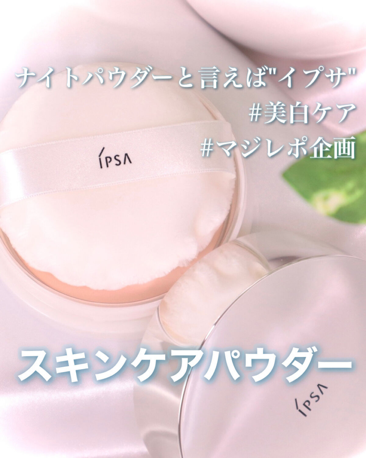 IPSA スキンケアパウダーのクチコミ「⠀
╲イプサの王道👑スキンケアパウダー╱⠀
パケがスタイリッシュでお洒落✨
⠀
  トレンドコ.....」（1枚目）