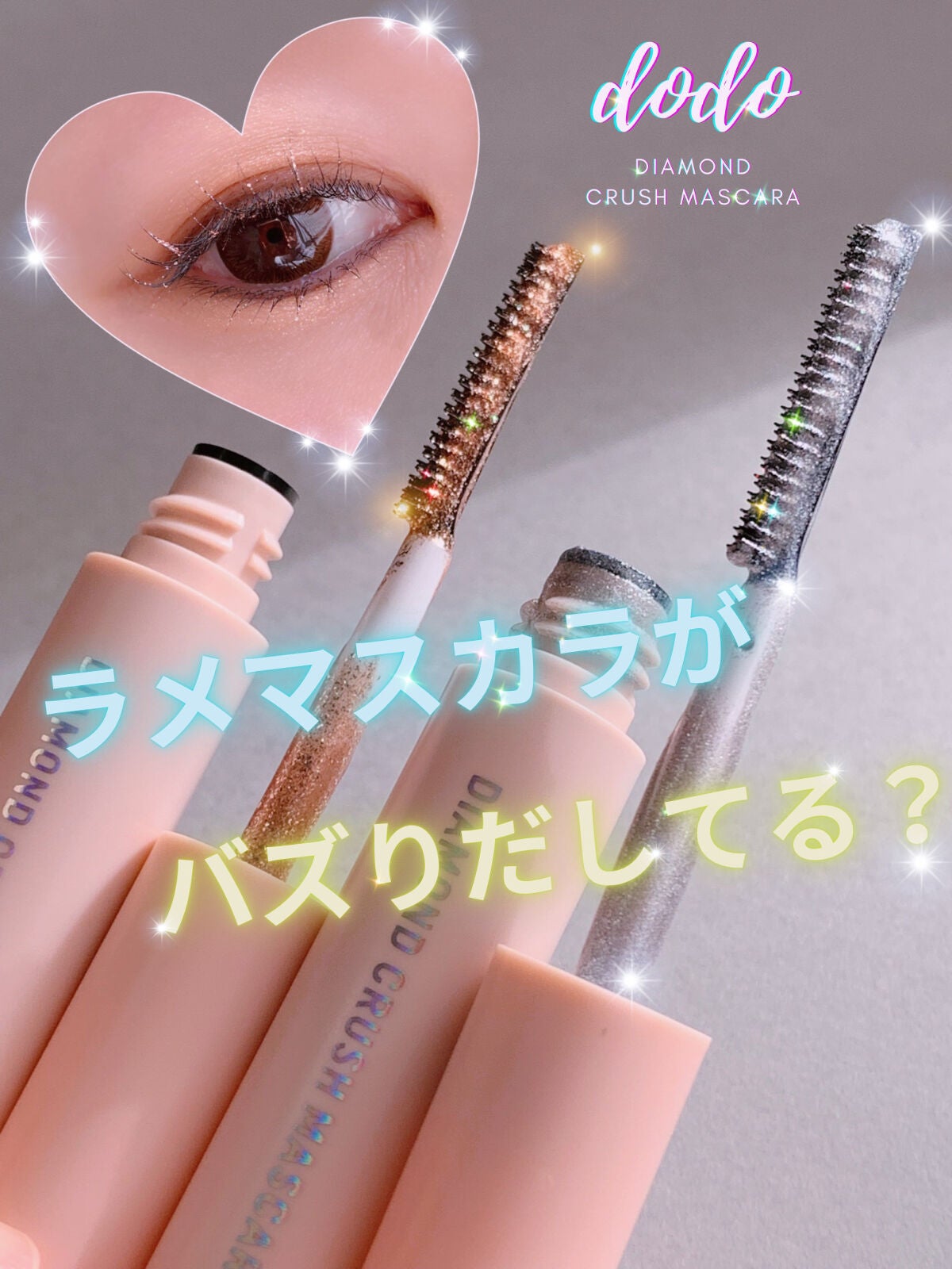 ダイヤモンドクラッシュマスカラ/ドド/マスカラを使ったクチコミ(1枚目)