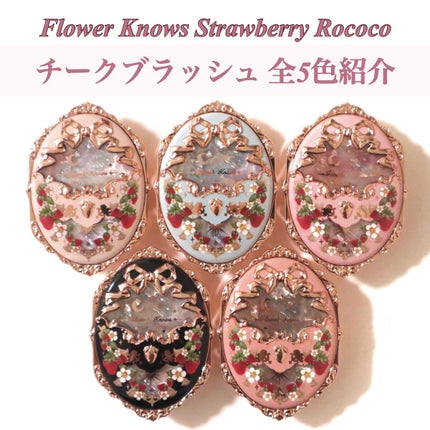 ストロベリーロココ チークブラッシュ/FlowerKnows/パウダーチークを使ったクチコミ(1枚目)
