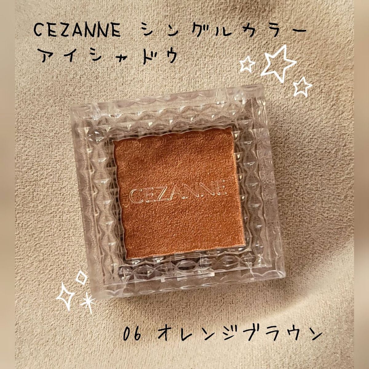 シングルカラーアイシャドウ/CEZANNE/単色アイシャドウを使ったクチコミ(1枚目)