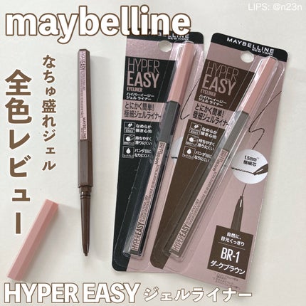 ハイパーイージー ジェル ライナー/MAYBELLINE NEW YORK/ジェルアイライナーを使ったクチコミ(1枚目)