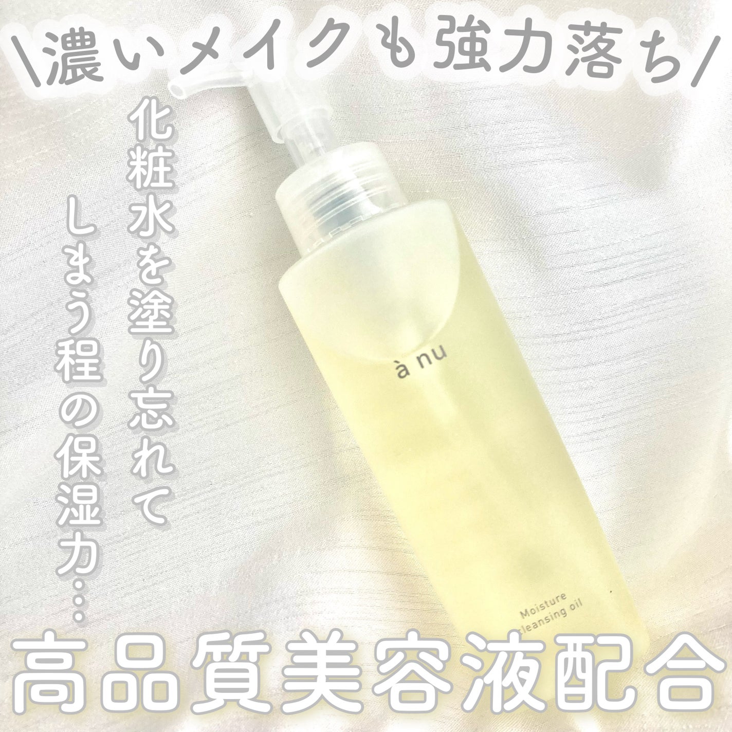 アニュ モイスチャークレンジングオイル/a nu(アニュ)/オイルクレンジングを使ったクチコミ(1枚目)