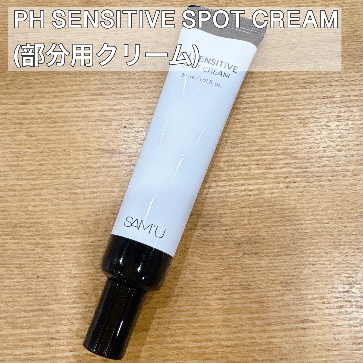 サミュ PHセンシティブクリーム/SAM'U/フェイスクリームを使ったクチコミ(5枚目)