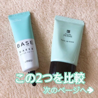 Base Maker/A’pieu/化粧下地を使ったクチコミ（2枚目）