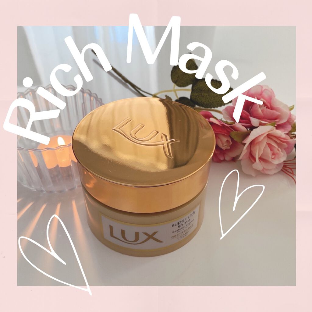 スーパーリッチシャイン ダメージリペア リッチ補修ヘアマスク/LUX/ヘアマスク・ヘアパックを使ったクチコミ（1枚目）