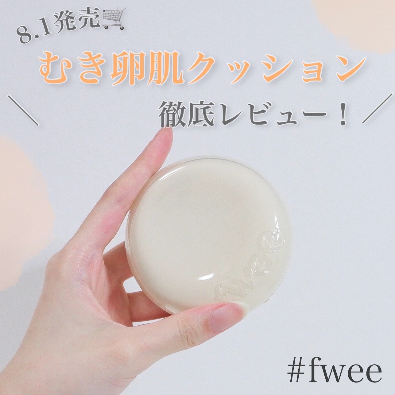 フィー クッションエッグフィットカバー/fwee/クッションファンデーションを使ったクチコミ（1枚目）