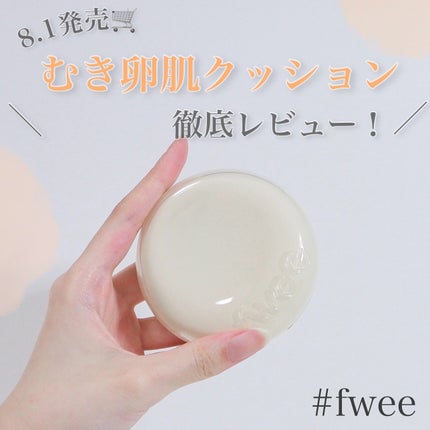 フィー クッションエッグフィットカバー/fwee/クッションファンデーションを使ったクチコミ(1枚目)