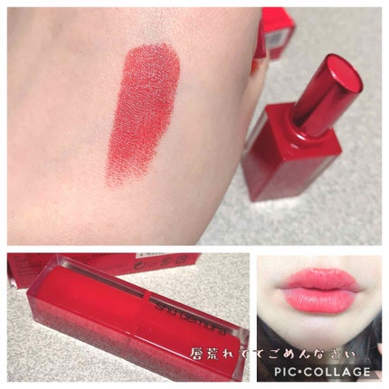 ルージュ アンリミテッド/shu uemura/口紅を使ったクチコミ(1枚目)