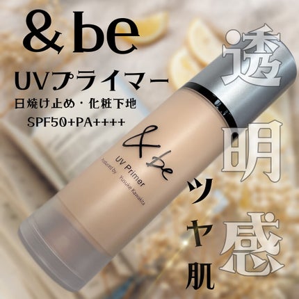 &be UVプライマー/&be/化粧下地を使ったクチコミ(1枚目)