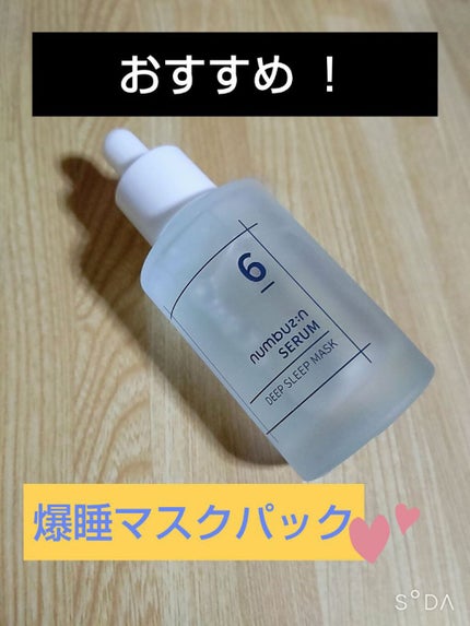 6番 爆睡マスクパックセラム/numbuzin/美容液を使ったクチコミ(1枚目)