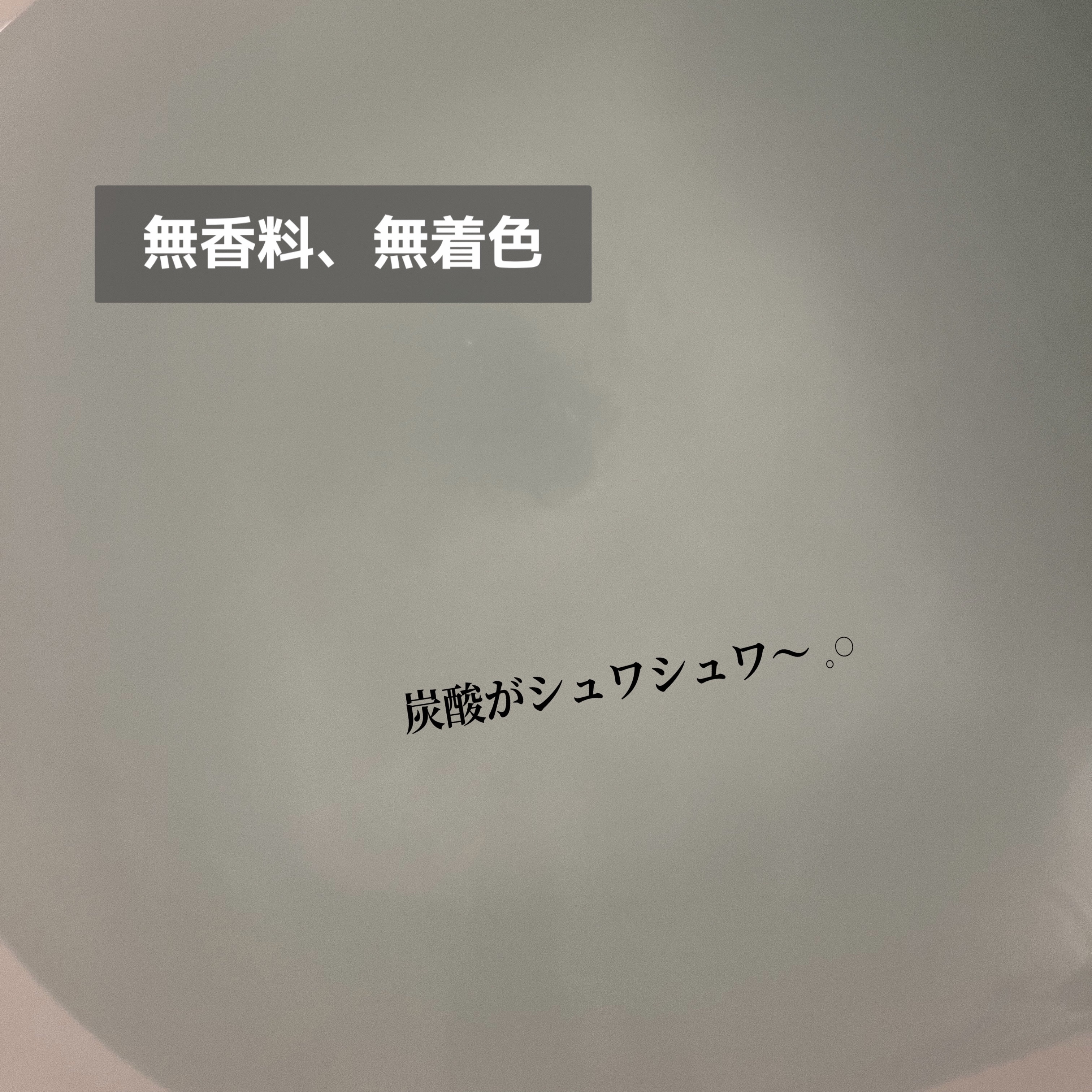 重炭酸入浴剤 moi s cle /アイリスオーヤマ/炭酸系入浴剤を使ったクチコミ（3枚目）