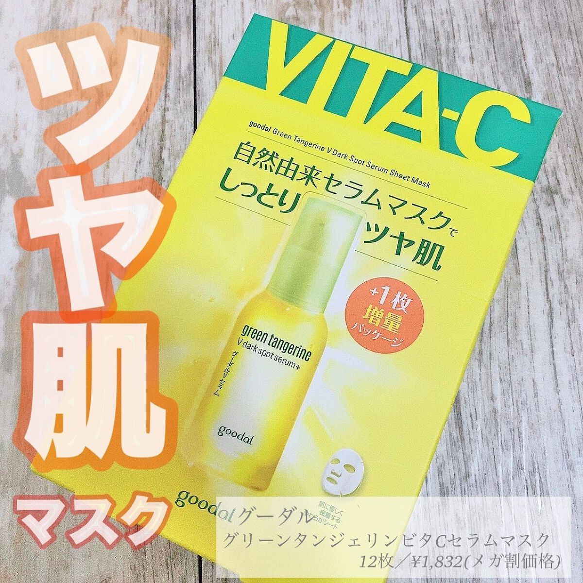 グーダル グリーンタンジェリンビタCセラムマスク/goodal/シートマスク・パックを使ったクチコミ（1枚目）