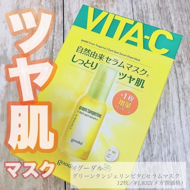 グーダル グリーンタンジェリンビタCセラムマスク/goodal/シートマスク・パックを使ったクチコミ（1枚目）