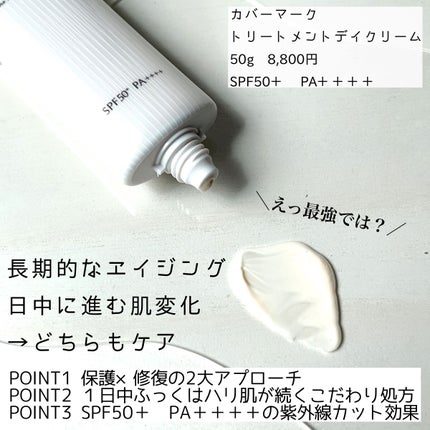 トリートメント デイ クリーム/COVERMARK/日焼け止めクリームを使ったクチコミ(2枚目)