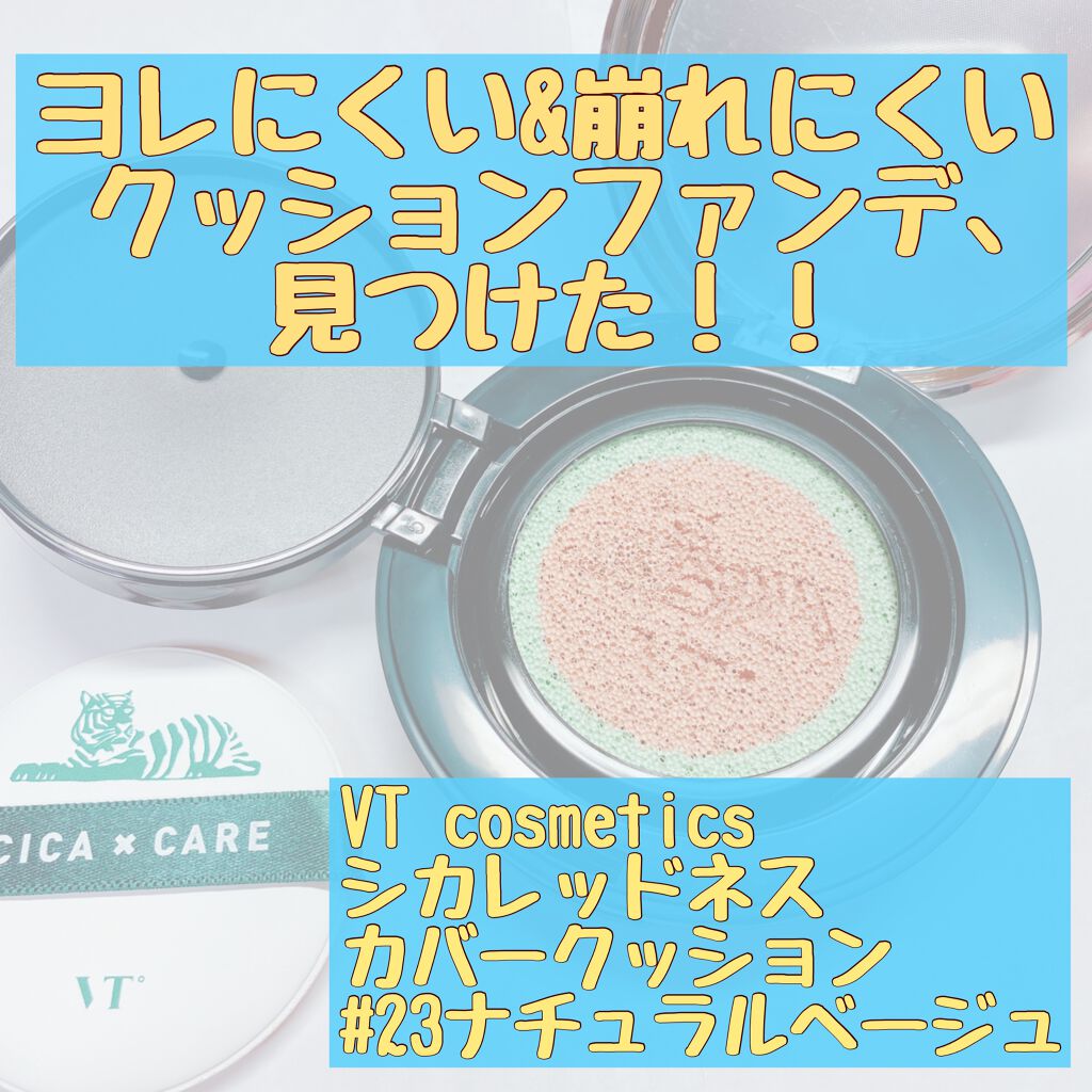 CICAレッドネスカバークッション/VT/クッションファンデーションを使ったクチコミ（1枚目）