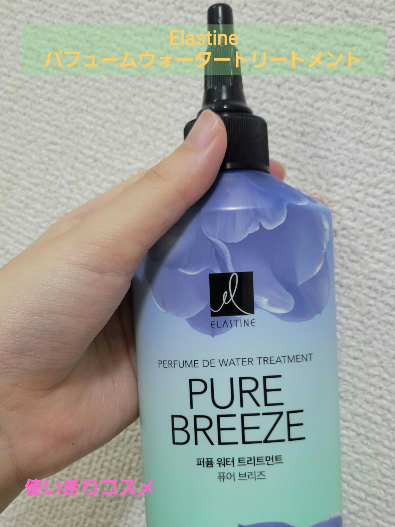 パフュームウォータートリートメント/ELASTINE/洗い流すヘアトリートメントを使ったクチコミ（1枚目）