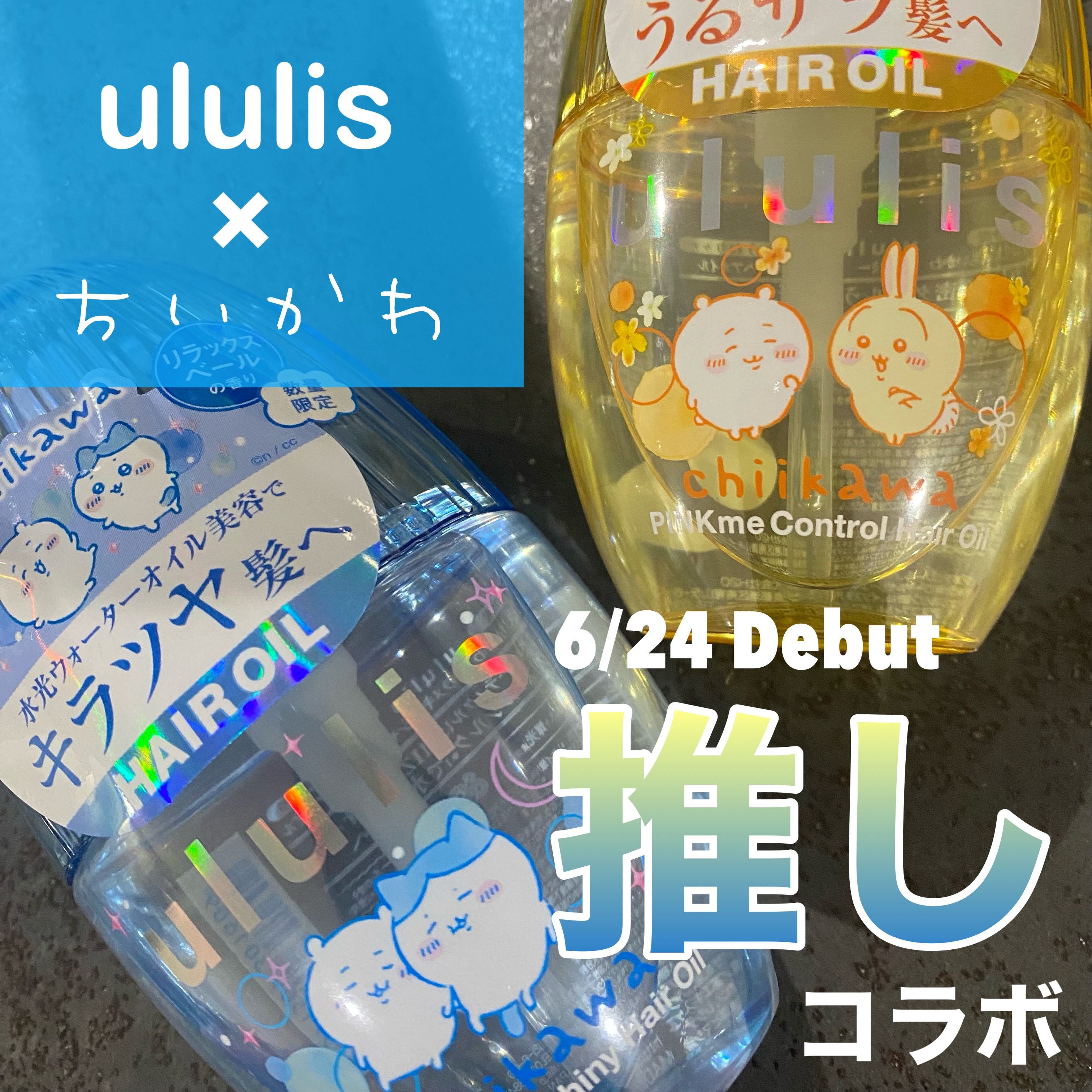ウルリス　ちいかわ　ピンクミー　コントロール　ヘアオイル/ululis/ヘアオイルを使ったクチコミ（1枚目）