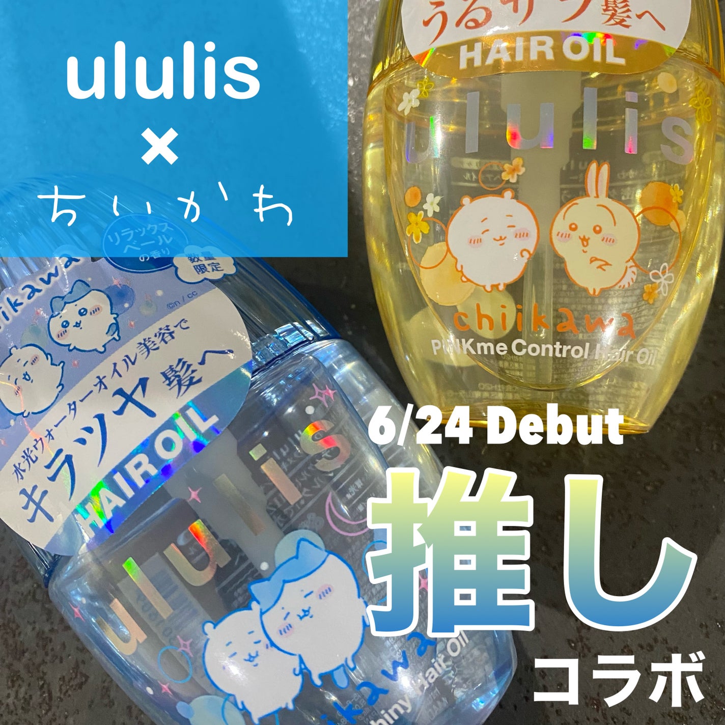 ウルリス ちいかわ ピンクミー コントロール ヘアオイル/ululis/ヘアオイルを使ったクチコミ(1枚目)