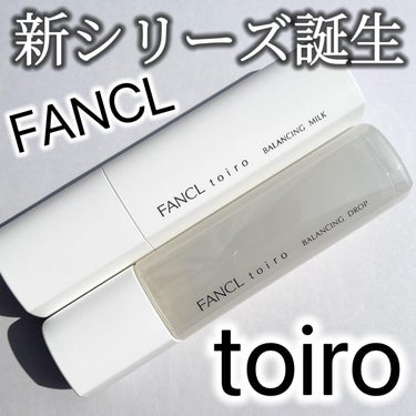 《トイロ　バランシングドロップ　化粧液・乳液〈医薬部外品〉／FANCL》

・商品説明
FANCLから新・無添加スキンケアシリーズ『toiro（トイロ）』が
4月18日に発売。
乾燥や透明感のなさ、テカ