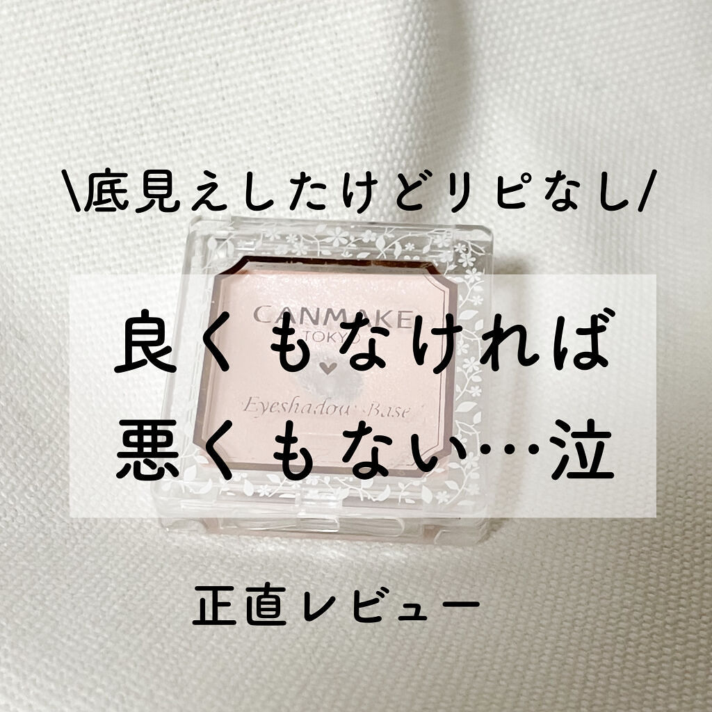 アイシャドウベース/キャンメイク/アイシャドウベースを使ったクチコミ（1枚目）