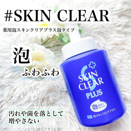 薬用泡スキンクリアプラス(泡タイプ)/関西酵素/ボディソープを使ったクチコミ(1枚目)
