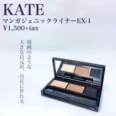 KATE マンガジェニックライナーのクチコミ「♡KATE新作でマンガみたいなデカ目になれるのか♡

KATE
マンガジェニックライナーEX-.....」（2枚目）