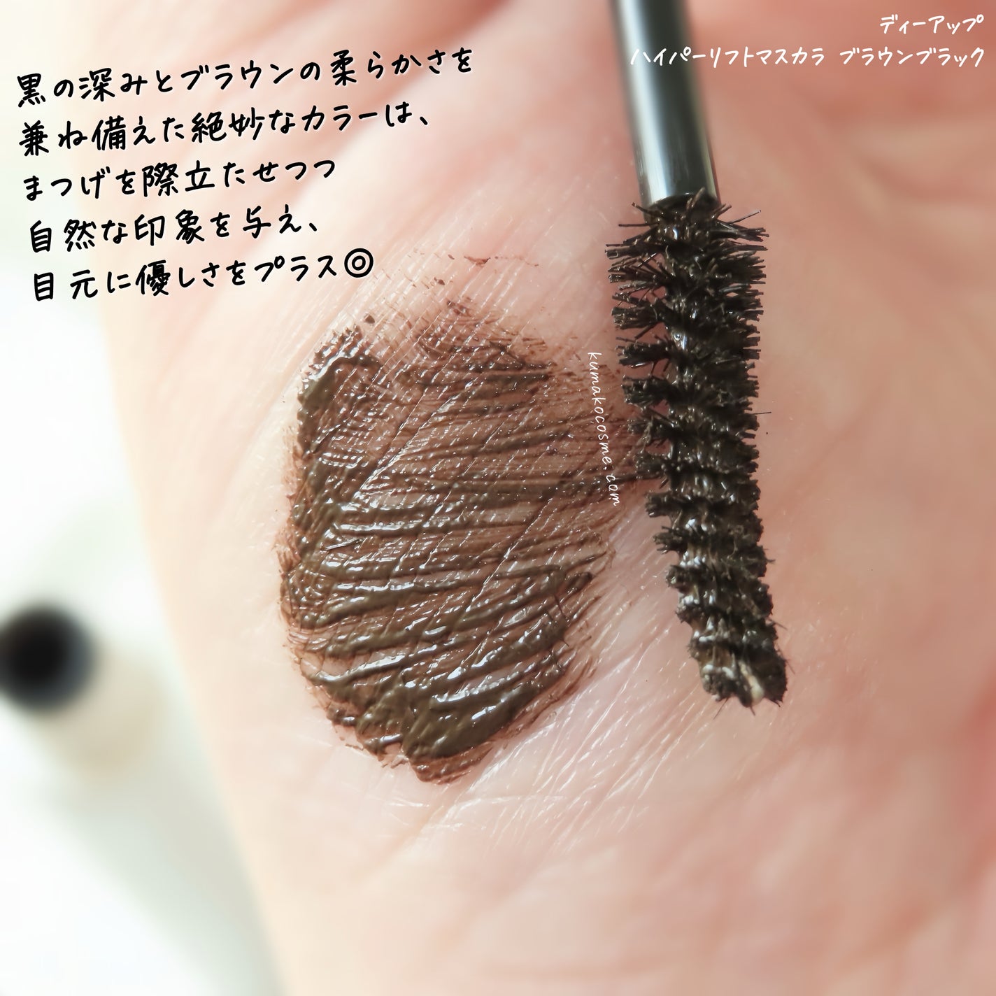 ハイパーリフトマスカラ/D-UP/マスカラを使ったクチコミ(4枚目)
