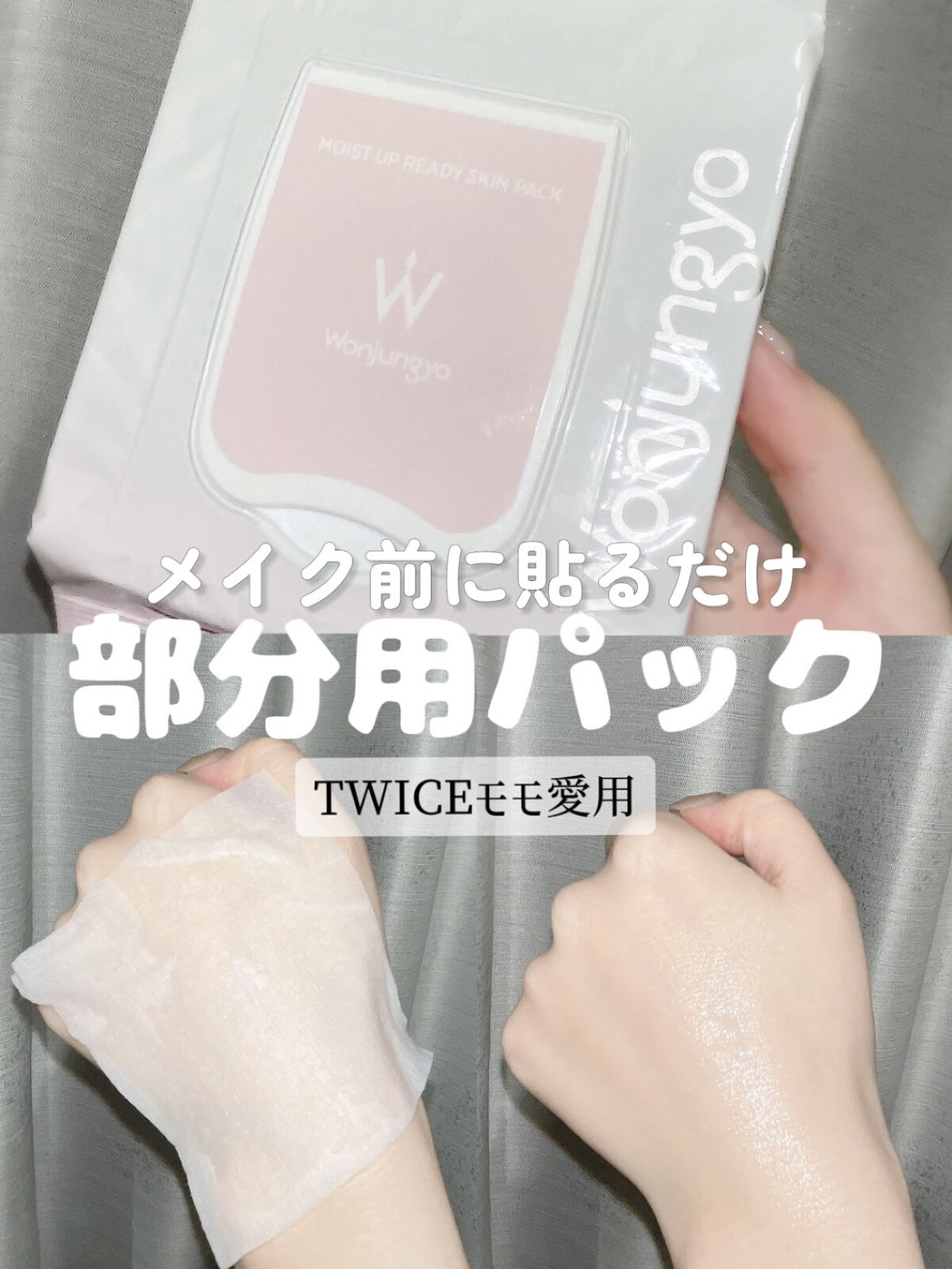 ウォンジョンヨ モイストアップレディスキンパック N/Wonjungyo/シートマスク・パックを使ったクチコミ（1枚目）