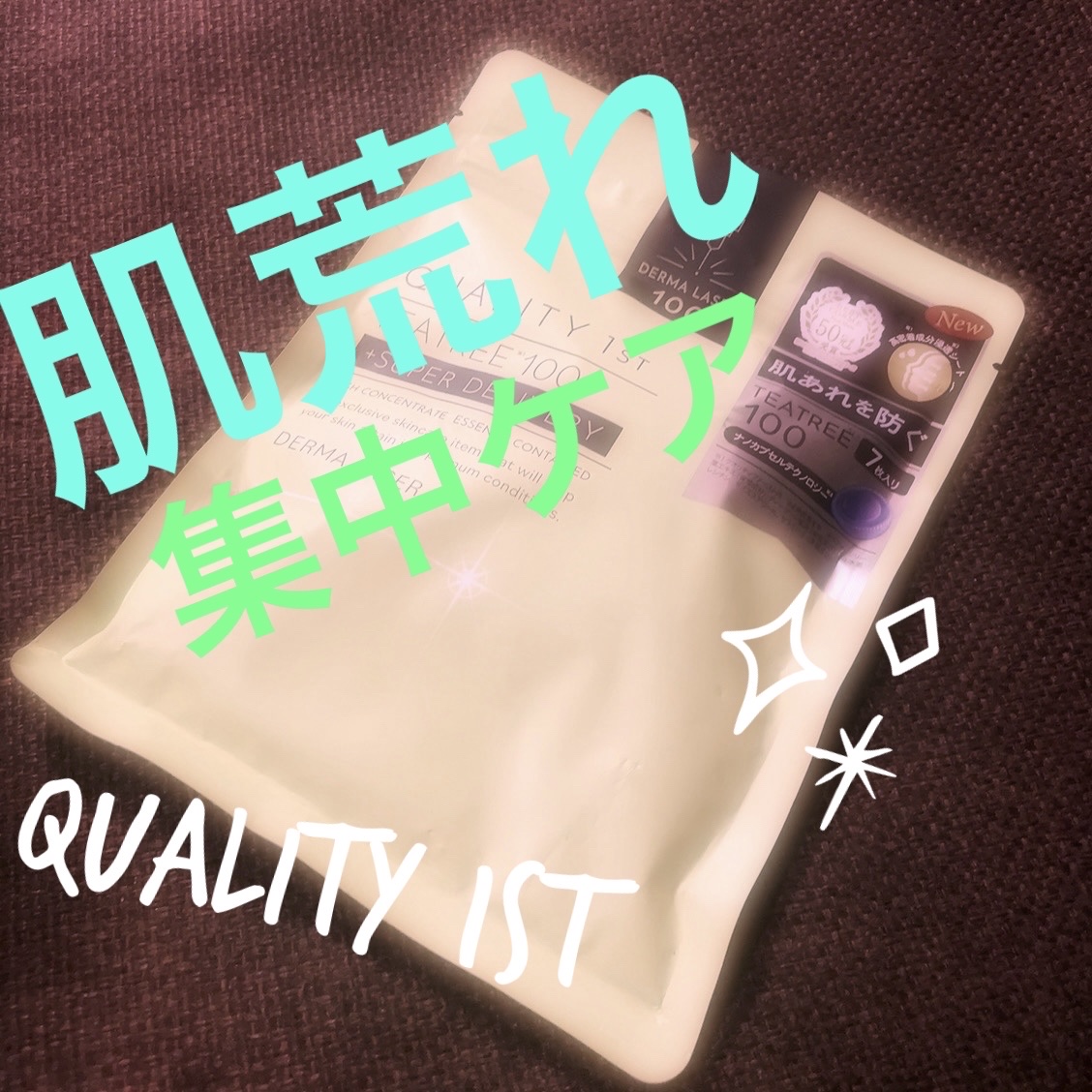 ダーマレーザー スーパーTEATREE100マスク/クオリティファースト/シートマスク・パックを使ったクチコミ（1枚目）