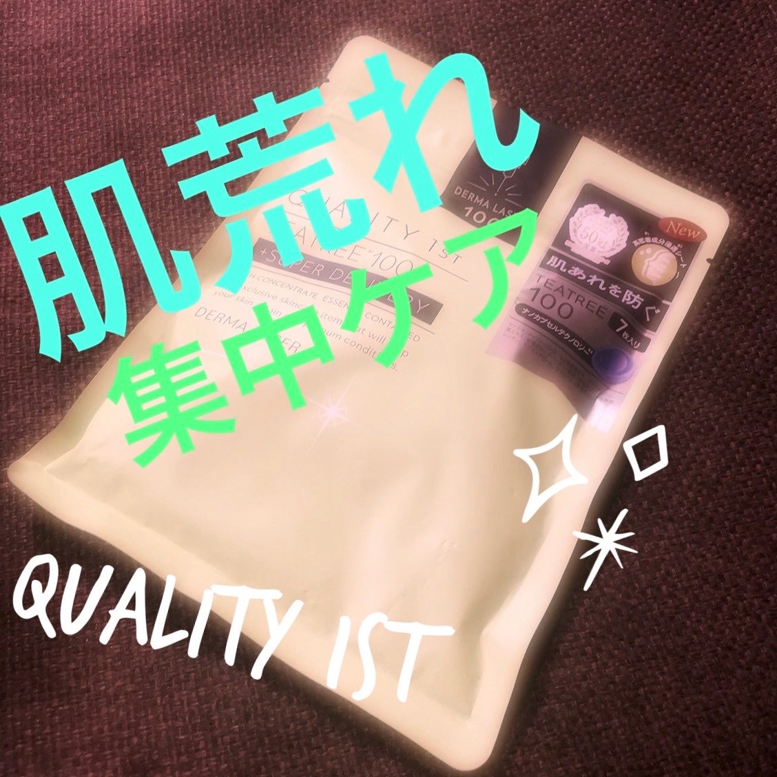 ダーマレーザー スーパーTEATREE100マスク/クオリティファースト/シートマスク・パックを使ったクチコミ(1枚目)