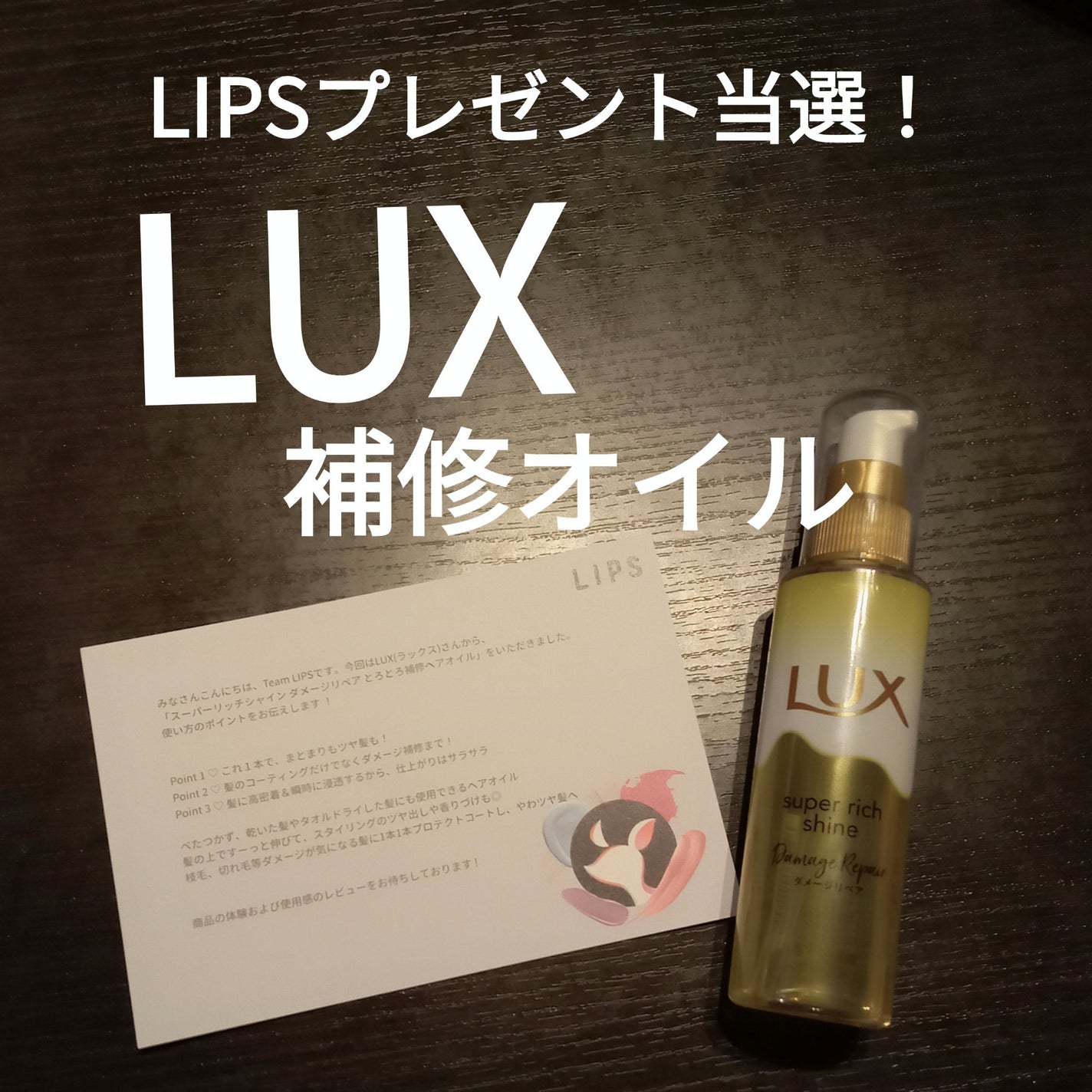 スーパーリッチシャイン ダメージリペア とろとろ補修ヘアオイル/LUX/ヘアオイルを使ったクチコミ(1枚目)
