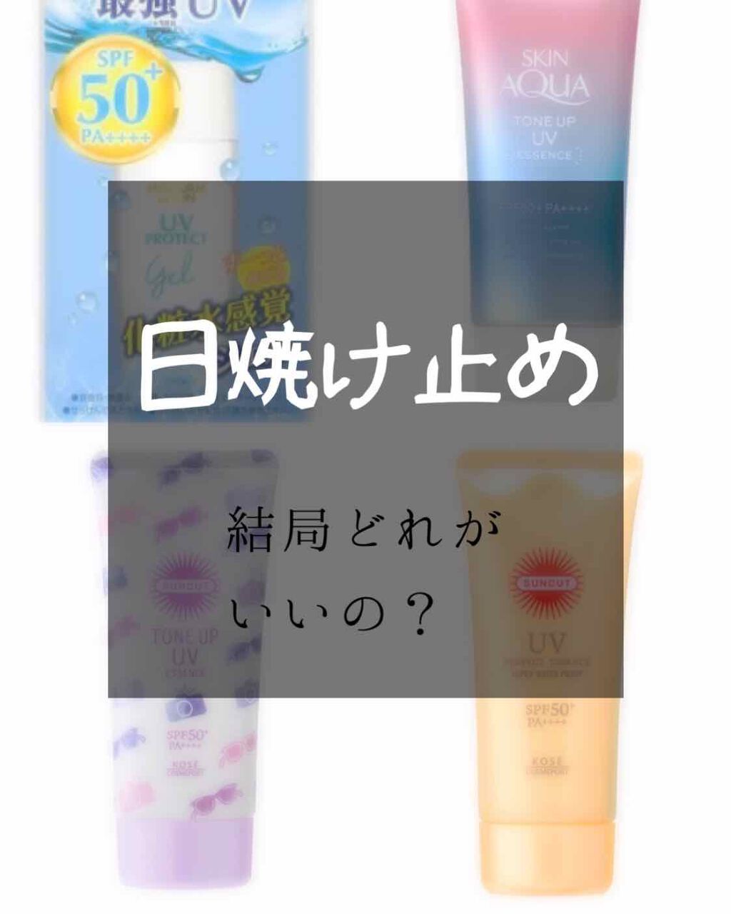 サンカットR パーフェクトUV エッセンス/サンカット®/日焼け止めローションを使ったクチコミ（1枚目）