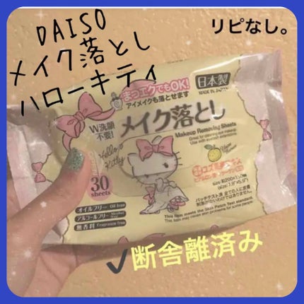 メイク落としのクレンジングティッシュ/DAISO/クレンジングシートを使ったクチコミ(1枚目)