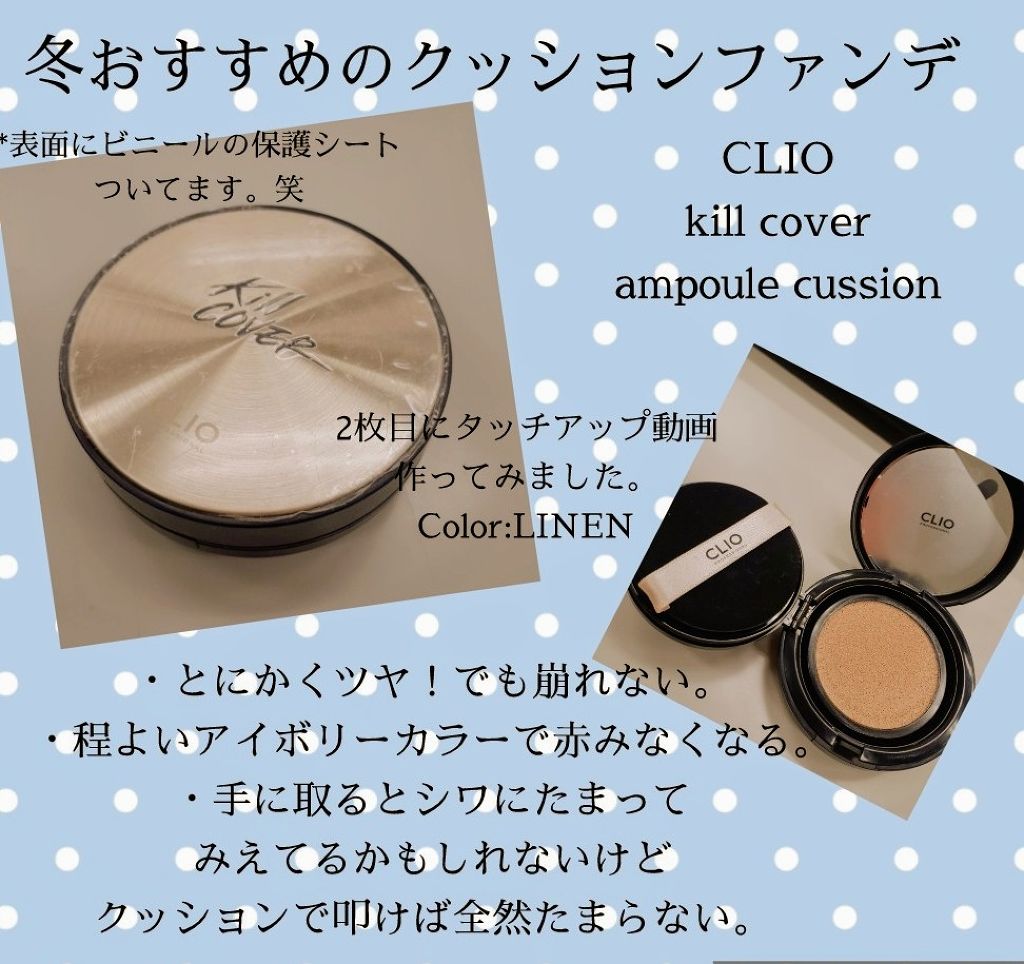 キル カバー ファンウェア クッション エックスピー/CLIO/クッションファンデーションを使ったクチコミ(1枚目)