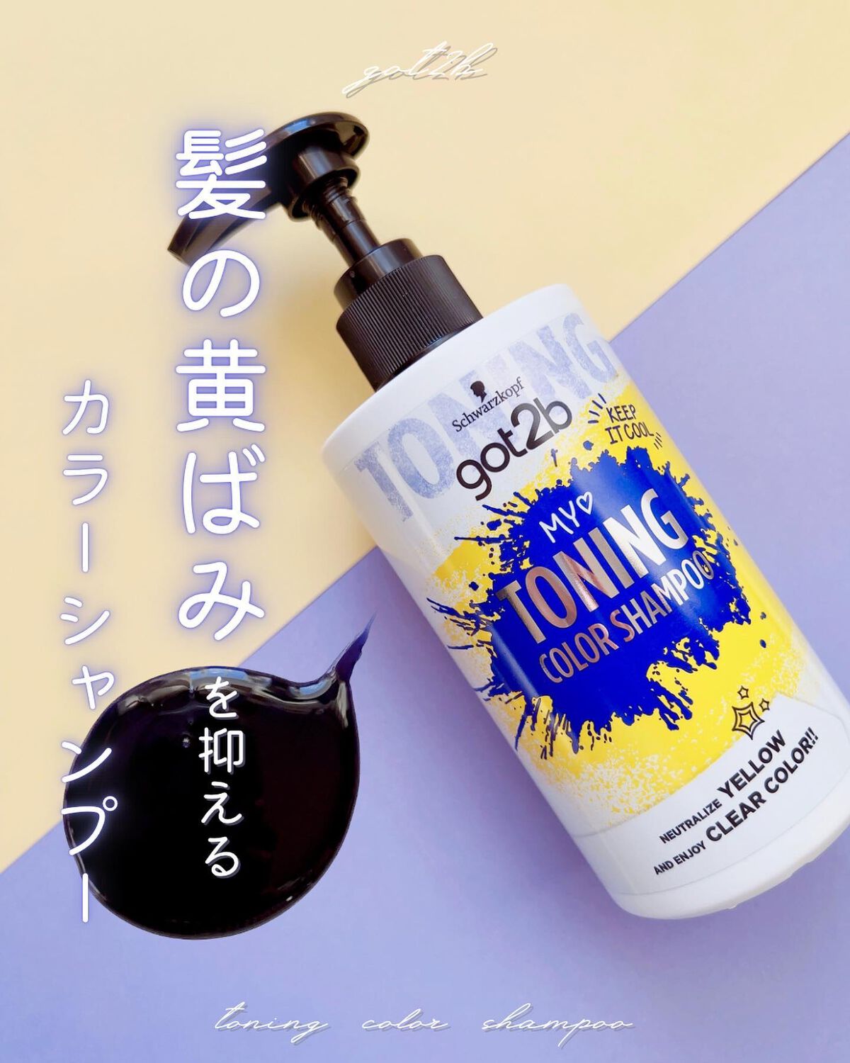 ボンディング・トーニングカラーシャンプー/got2b/市販シャンプーを使ったクチコミ(1枚目)