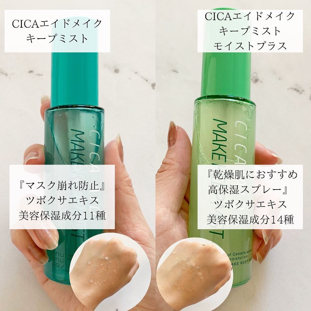 CICAエイドメイクキープミスト<モイストプラス>/shushupa!/フィックスミストを使ったクチコミ（3枚目）