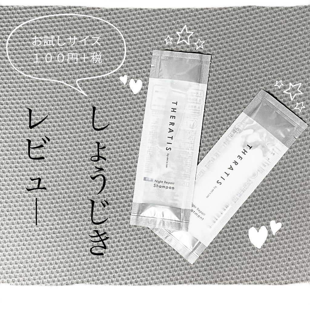 ナイトリペア シャンプー/ヘアトリートメント/THERATIS/シャンプー・コンディショナーを使ったクチコミ（1枚目）