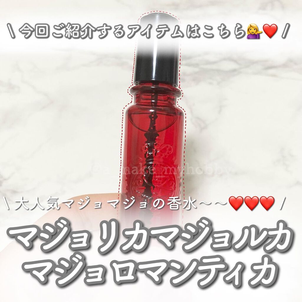 マジョロマンティカ/MAJOLICA MAJORCA/香水(レディース)を使ったクチコミ(2枚目)