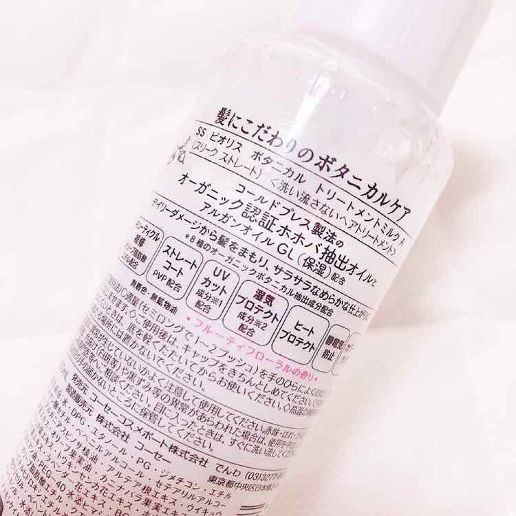 SSビオリス ボタニカル トリートメントミルク (スリークストレート)/SSビオリス/ヘアミルクを使ったクチコミ(2枚目)