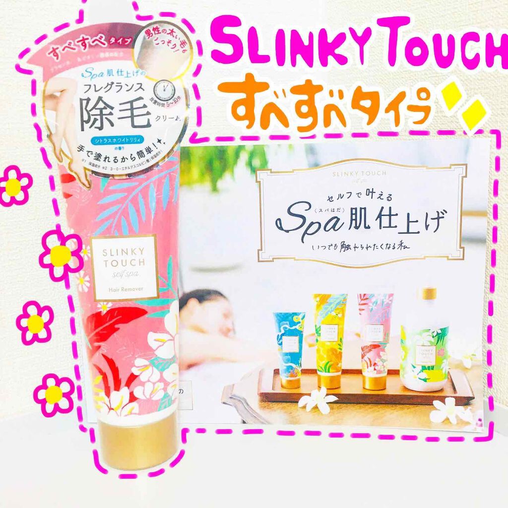 除毛クリーム シトラスホワイトリリィ/スリンキータッチ セルフスパ/除毛クリームを使ったクチコミ(1枚目)