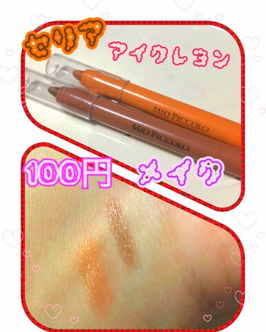 セリアのアイクレヨン🖍買ってみました〜☆


オレンジパール🍊とプロンズパールです(ㆁωㆁ*)


軽いタッチでスルスル〜っと書けます✨

伸びもいいし、細いのでキワまでかけるので、
ポイントで、カラー