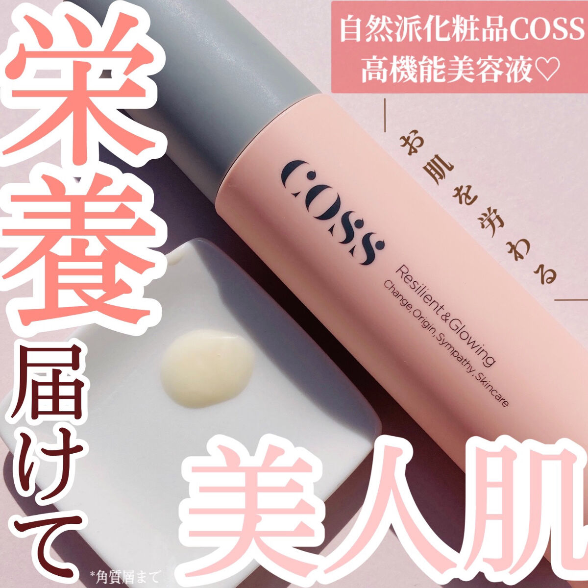 セルトリートメントセラム/COSS/美容液を使ったクチコミ（1枚目）