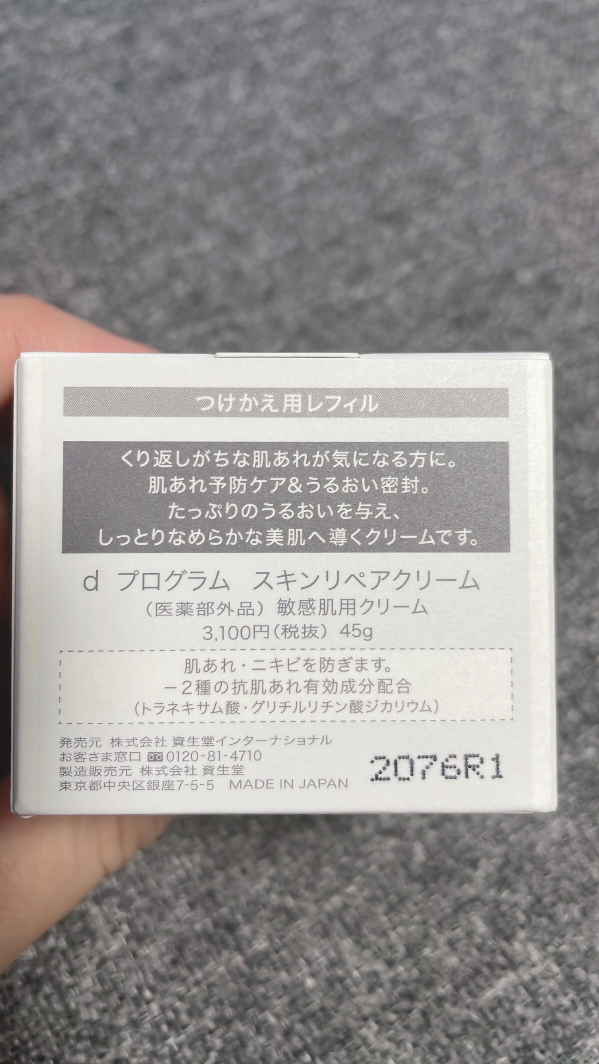 スキンリペアクリーム 45g (レフィル)/d プログラム/フェイスクリームを使ったクチコミ（3枚目）